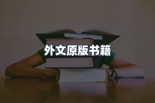 外文原版书籍